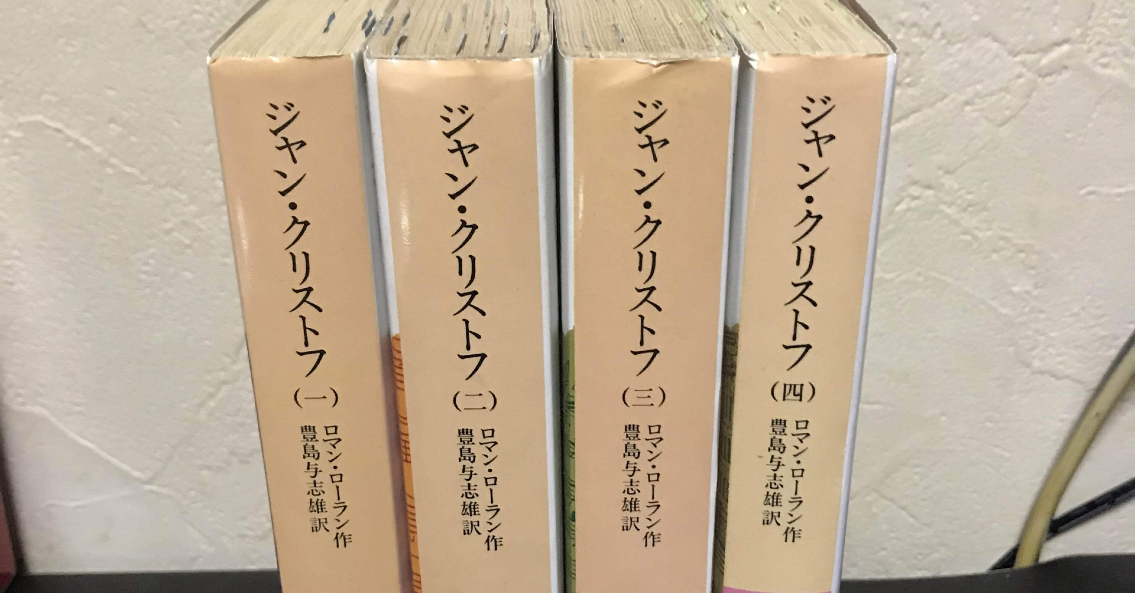 書評 ロマン ロラン ジャン クリストフ ｋｉｎｇ王の読書遍歴 Note