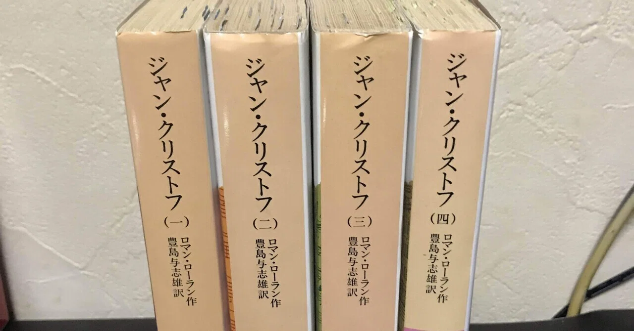 書評：ロマン・ロラン『ジャン・クリストフ』｜KING王の読書遍歴