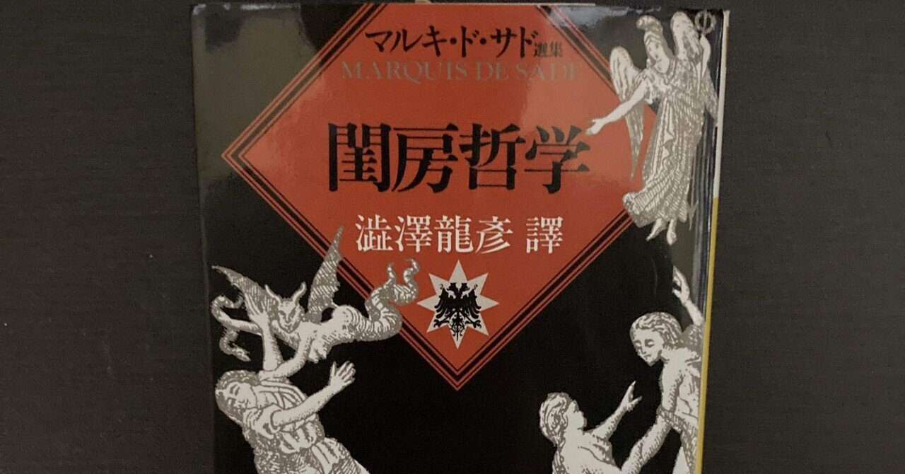書評：マルキ・ド・サド『閨房哲学』｜KING王の読書遍歴