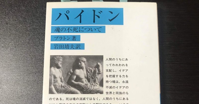 書評 プラトン パイドン ｋｉｎｇ王の読書遍歴 Note