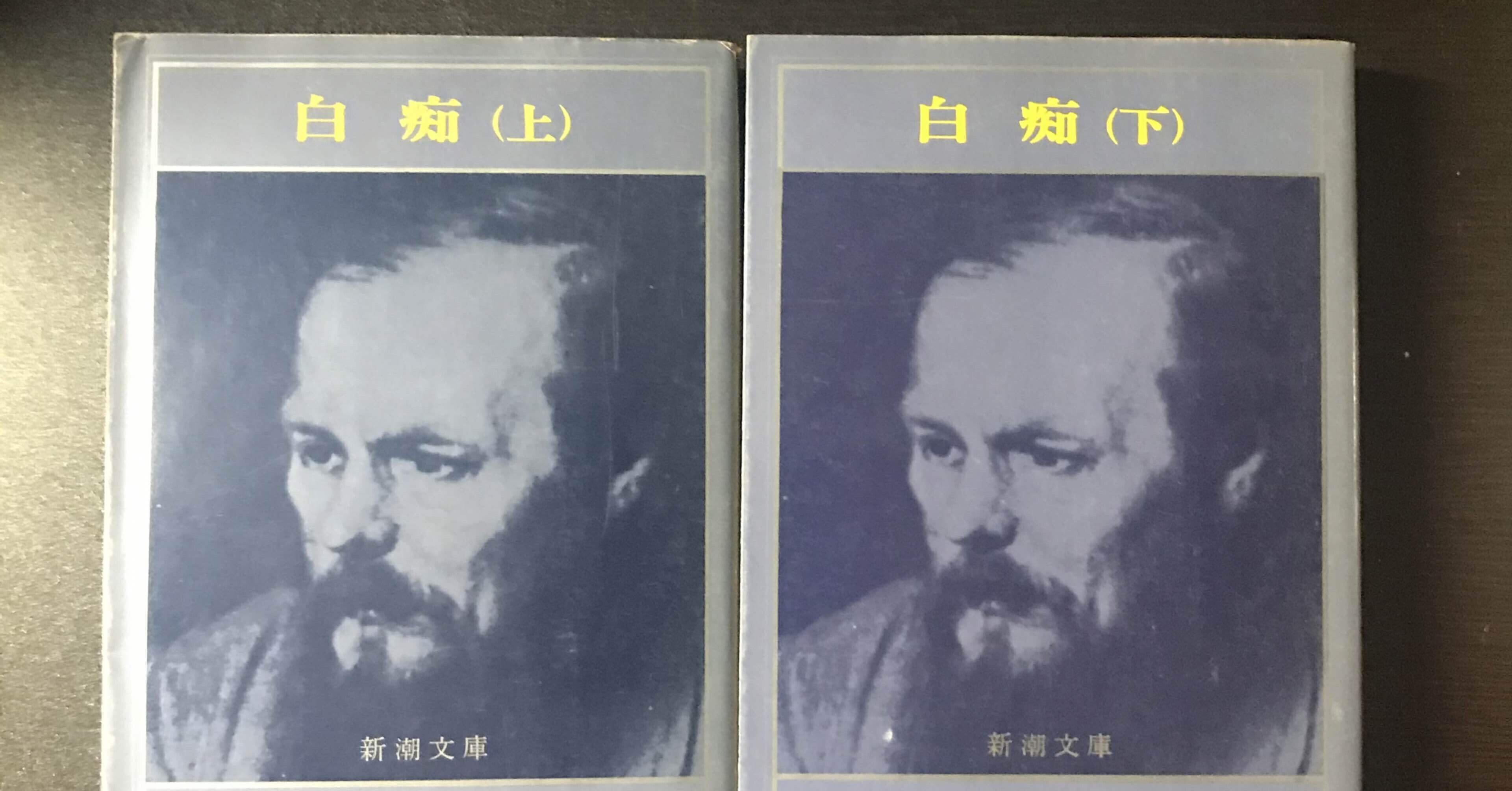 書評：ドストエフスキー『白痴』｜KING王の読書遍歴