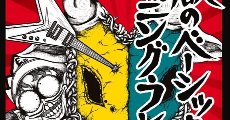 地獄のベーシック トレーニング フレーズ Day15 To Note