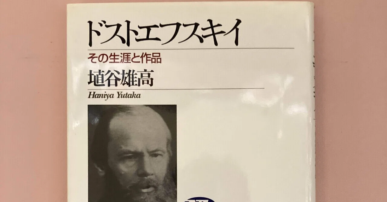 書評：埴谷雄高『ドストエフスキイ その生涯と作品』｜KING王の 