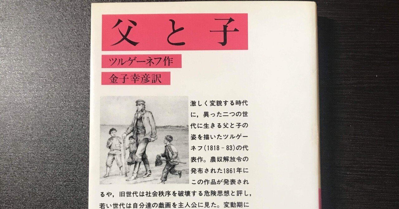 書評 ツルゲーネフ 父と子 ｋｉｎｇ王の読書遍歴 Note