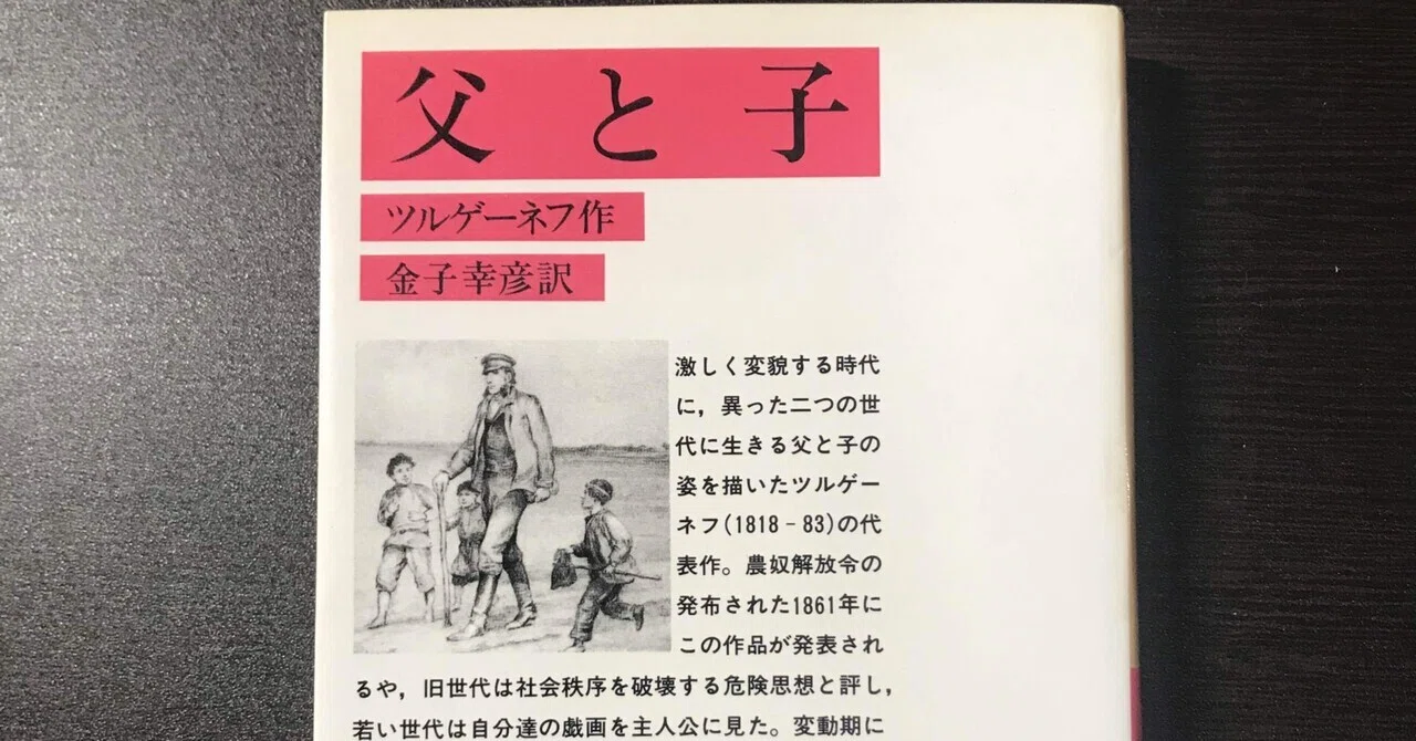 書評：ツルゲーネフ『父と子』｜KING王の読書遍歴