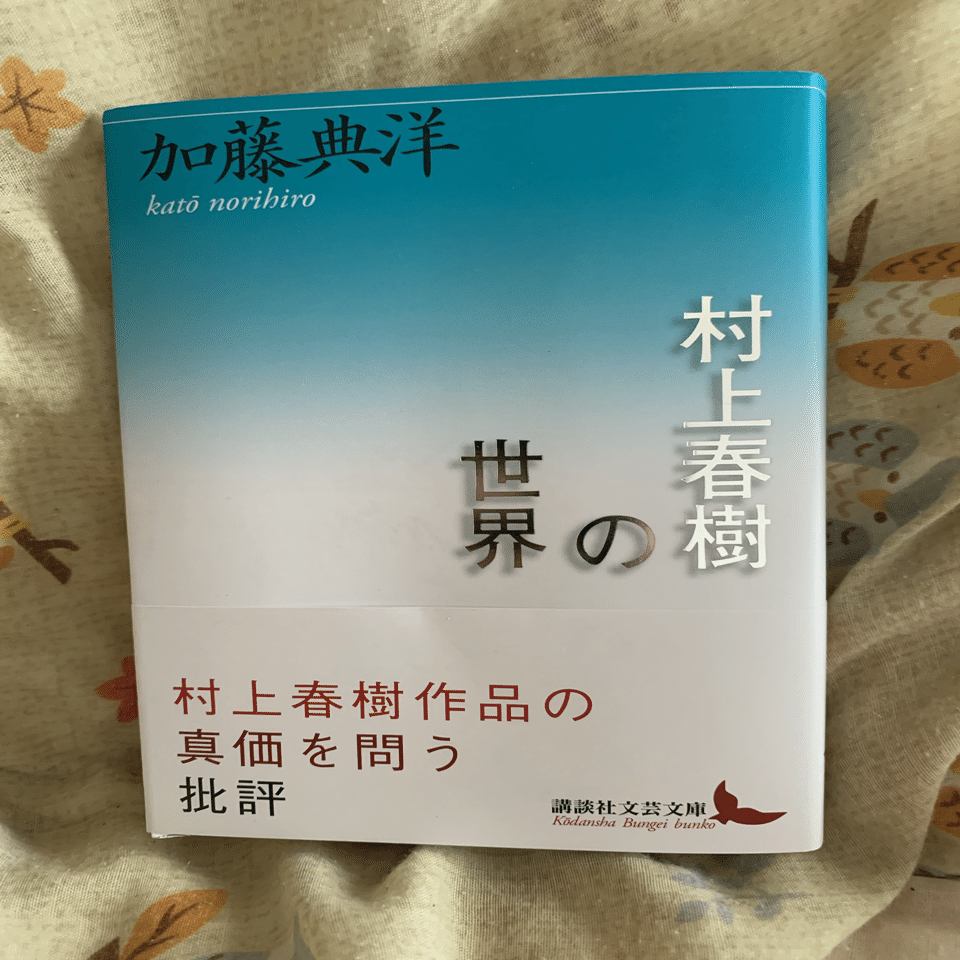 村上春樹｜OHNO Hiroshi