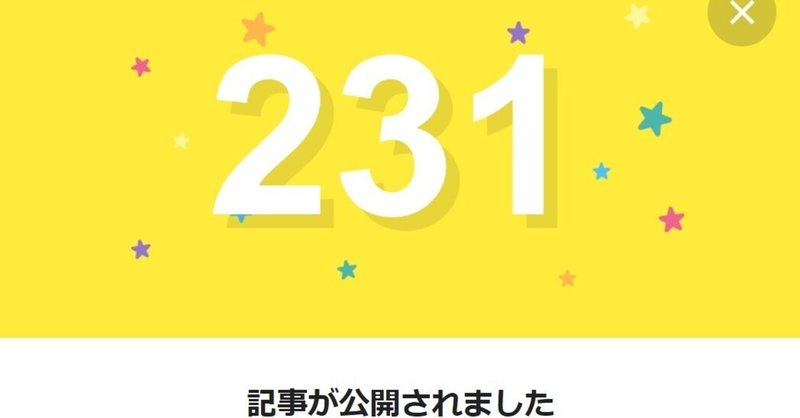 note231日間連続投稿中です