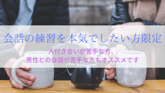 会話の練習を本気でしたい方限定