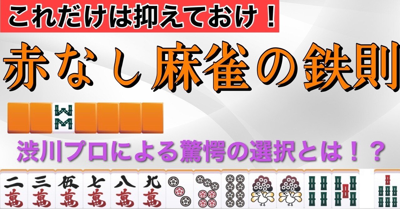 これだけは抑えておけ 赤なし麻雀の鉄則 麻雀 Zero Note これだけは抑えておけ 赤なし麻雀の鉄則 麻雀 Zero Note