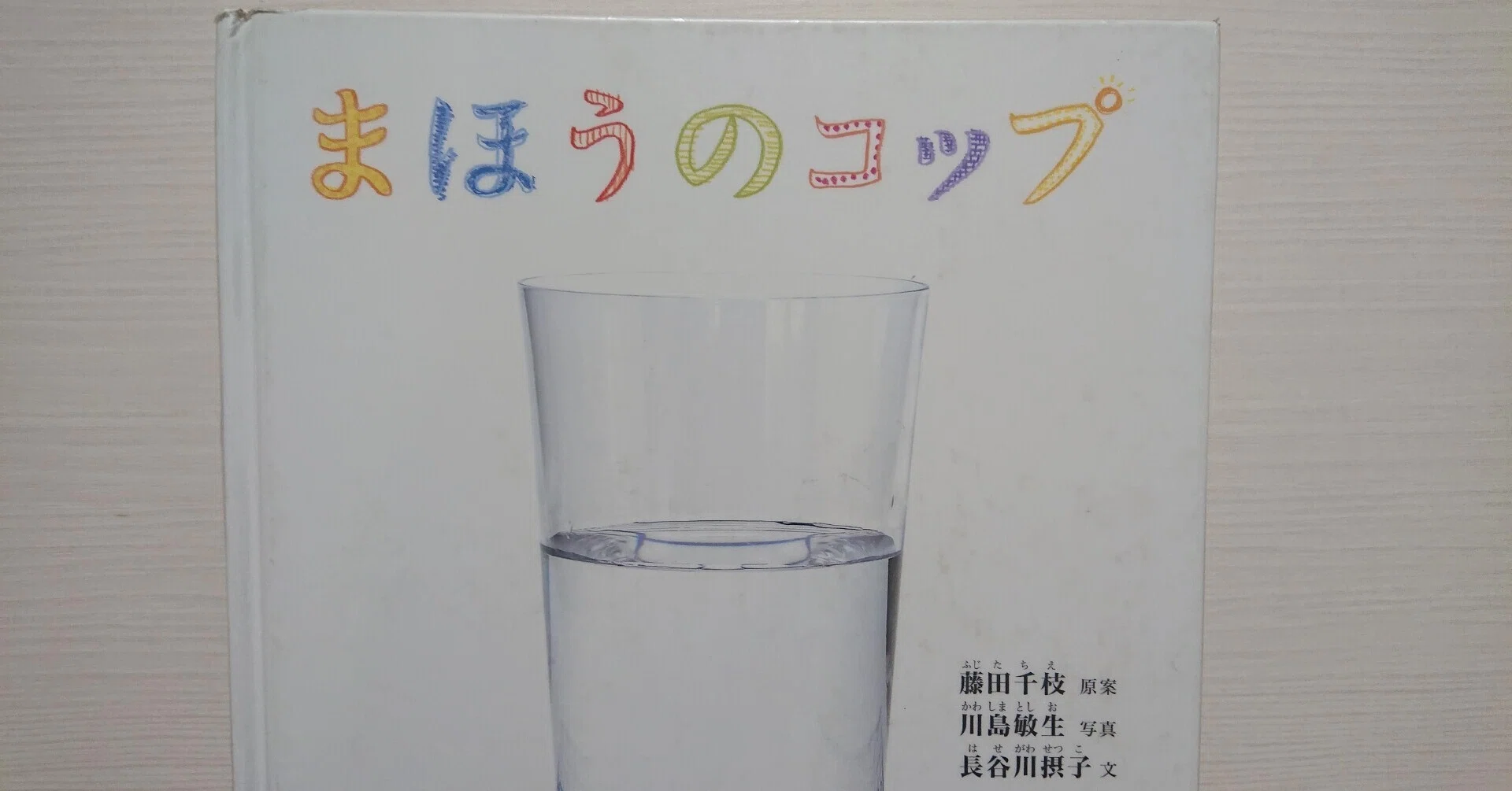 絵本「まほうのコップ」の紹介と評価｜ふかはるかん