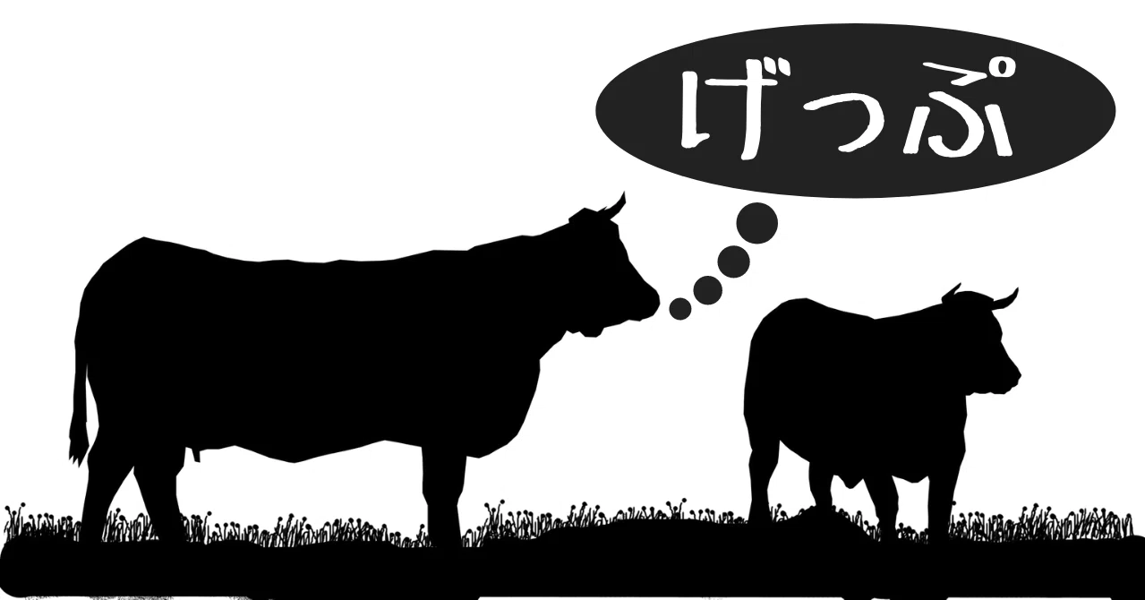 牛は大量にエサを食い げっぷをする そして地球は 子安大輔