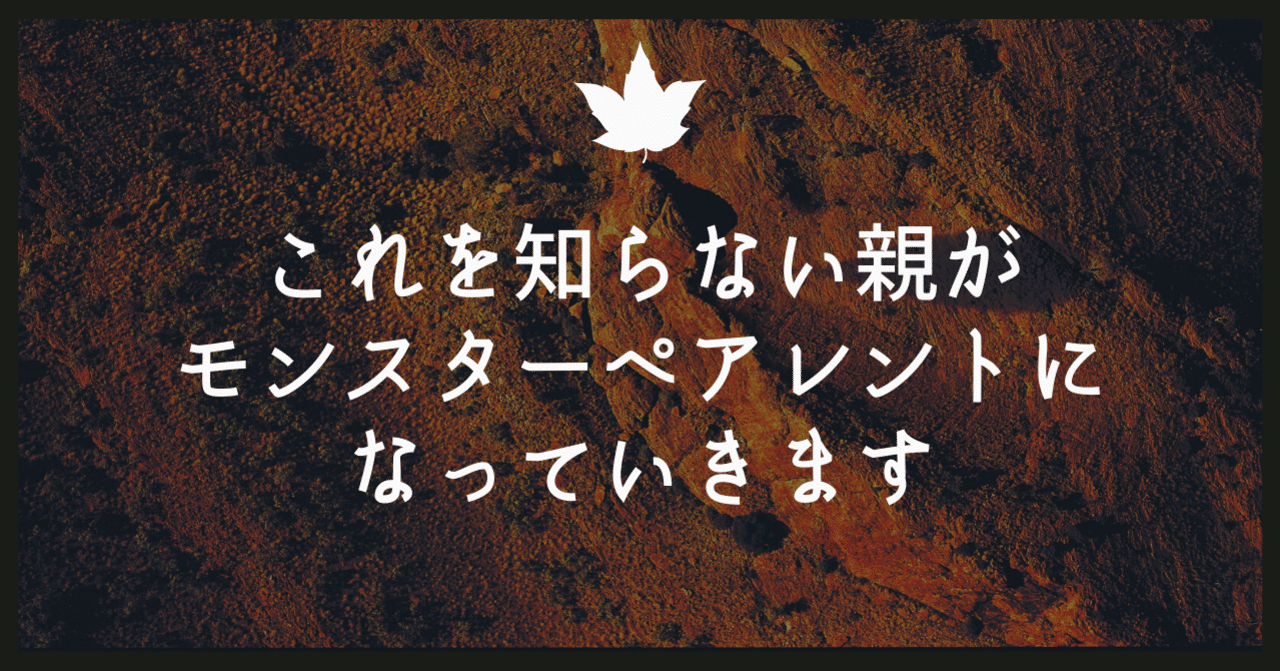 これを知らない親がモンスターペアレントになっていきます 匹田恭平 教育 子育て Cheerleading 筋トレ Note これを知らない親がモンスターペアレントになっていきます 匹田恭平 教育 子育て Cheerleading 筋トレ Note