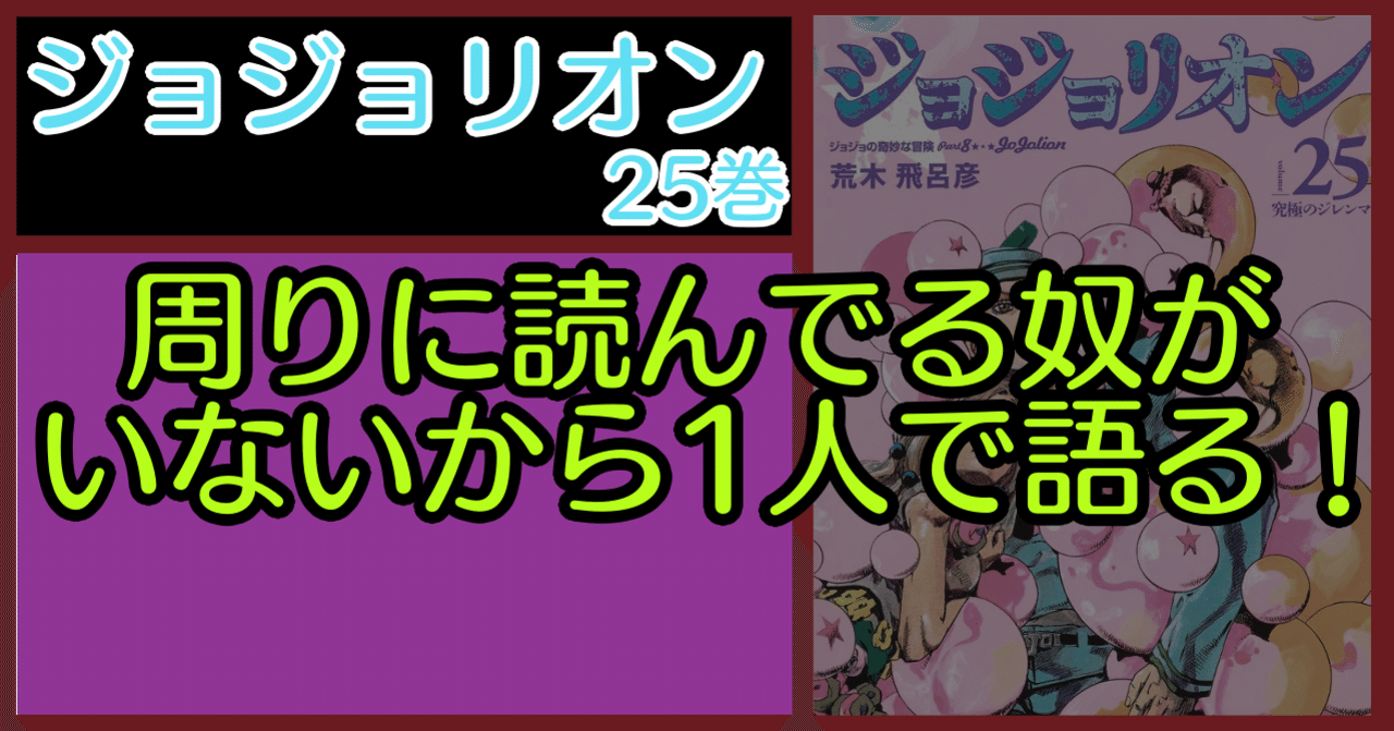 ジョジョリオン25巻語る あらぶじん 色々投稿中 Note