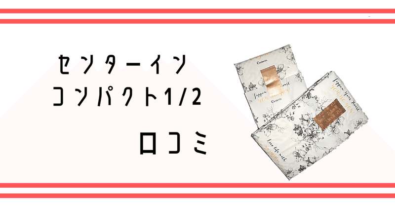 ユニチャーム センターインコンパクト1 2の口コミ おかもも メンヘラもちの生理ライフブロガー Note