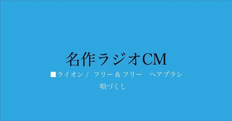 名作ラジオCM_172