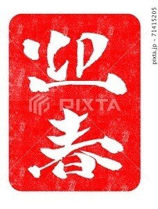 迎春 イラスト 年賀状素材 ノラ Note 迎春 イラスト 年賀状素材 ノラ Note