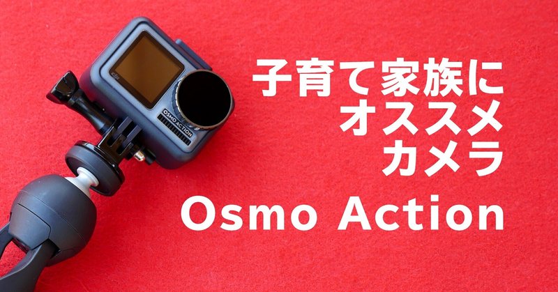 子供と遊べるカメラ 子育て家族にオススメのosmo Action ぐっでぃテレビ 映像クリエイティブlab Note 子供と遊べるカメラ 子育て家族にオススメのosmo Action ぐっでぃテレビ 映像クリエイティブlab Note