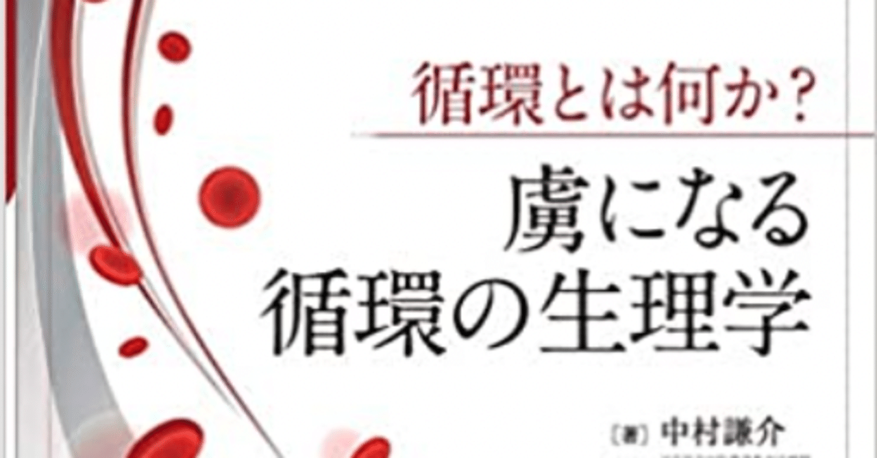 虜になる循環の生理学 本の紹介 Wing先輩 Note