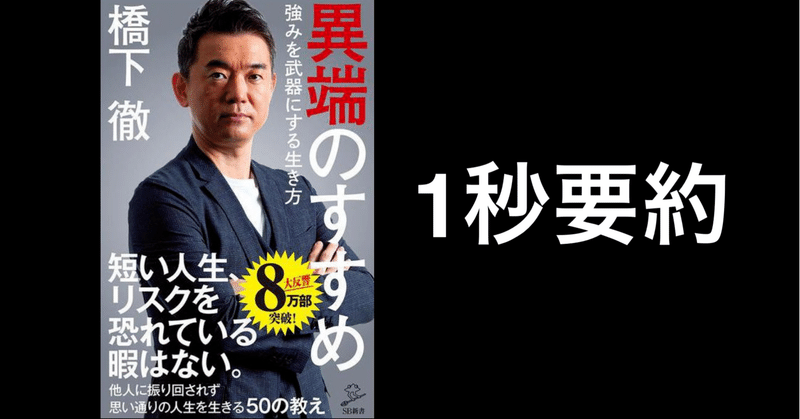 【BOOK 1秒要約】 異端のすすめ