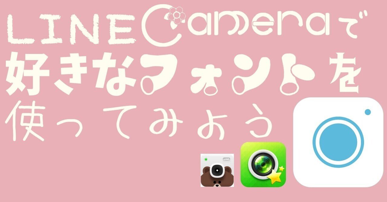 Line Cameraで好きなフォントを利用する方法 ୨୧ ᴍᴀᴍi୨୧ Note