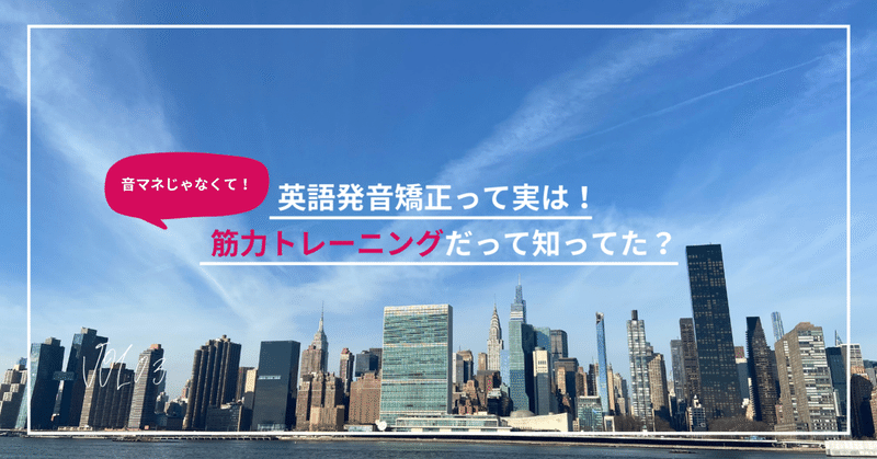 英語発音矯正って実は 筋力トレーニングなんです ゆみ Ny Note 英語発音矯正って実は 筋力トレーニングなんです ゆみ Ny Note