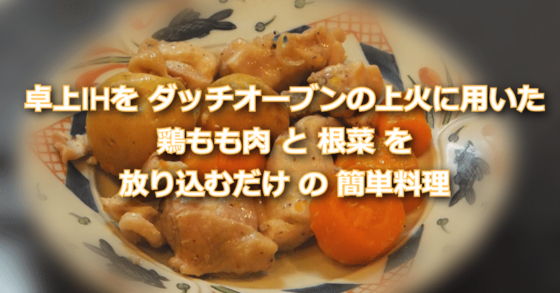 ダッチオーブンを家でオーブンとして使うには卓上ihを逆さまにすればよい 年夢中の旅 Note