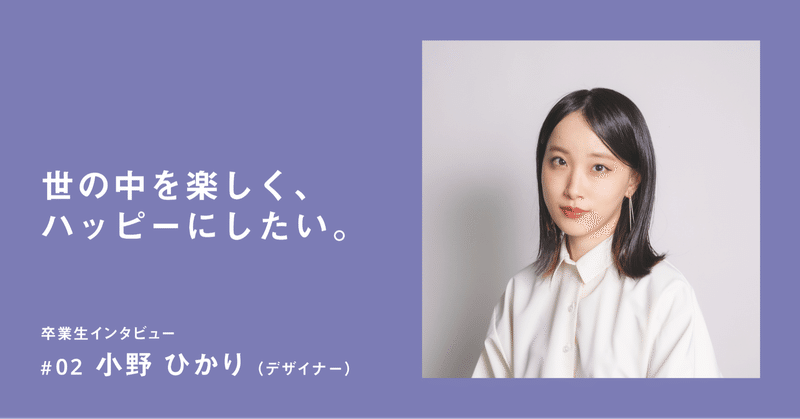統合デザイン学科卒業生インタビュー 02小野ひかりさん 多摩美統合デザイン卒業 修了制作展21 Note 統合デザイン学科卒業生インタビュー 02小野ひかりさん 多摩美統合デザイン卒業 修了制作展21 Note