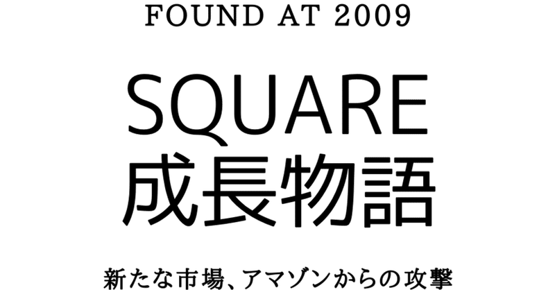 決済デバイス大手、スクエアの社史を紐解く