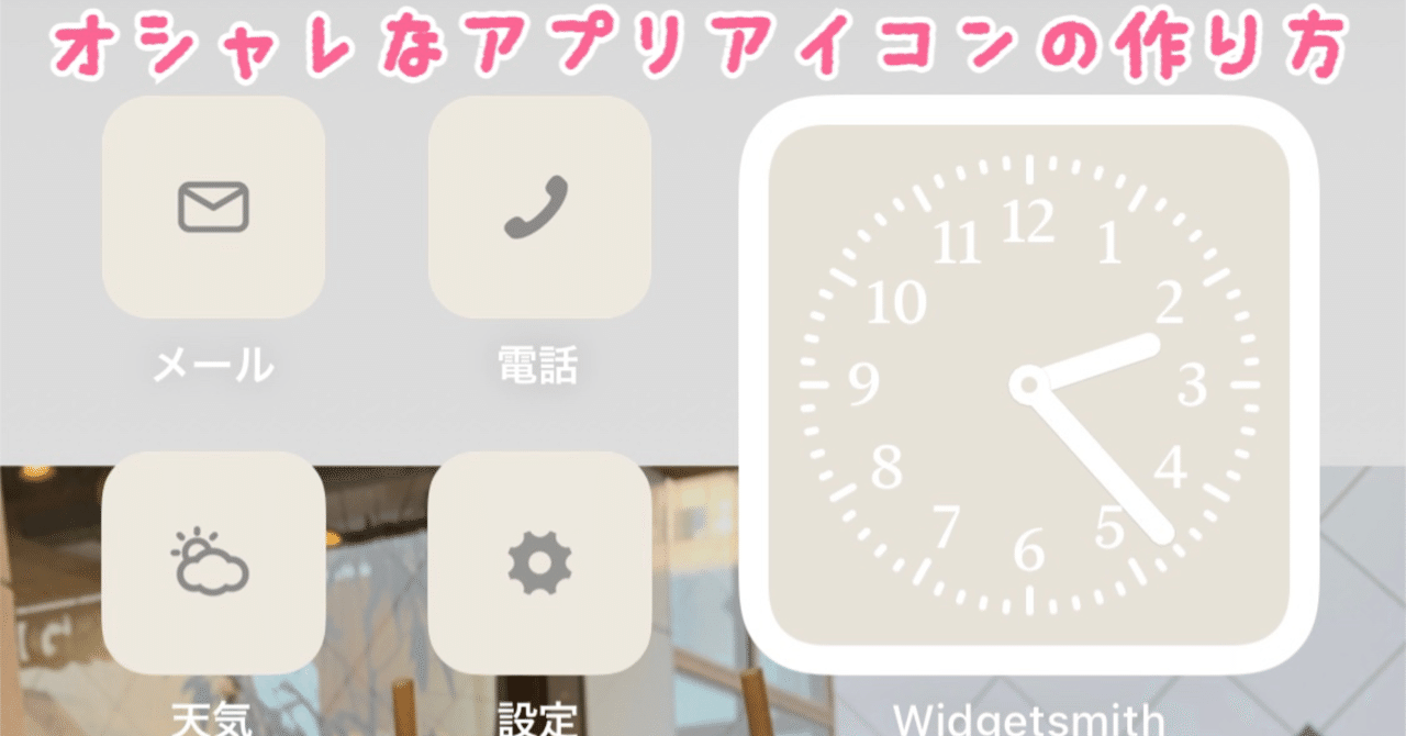 Iphoneのホーム画面をおしゃれにカスタマイズする方法 アプリアイコン編 Yoshimura Note Iphoneのホーム画面をおしゃれにカスタマイズする方法 アプリアイコン編 Yoshimura Note
