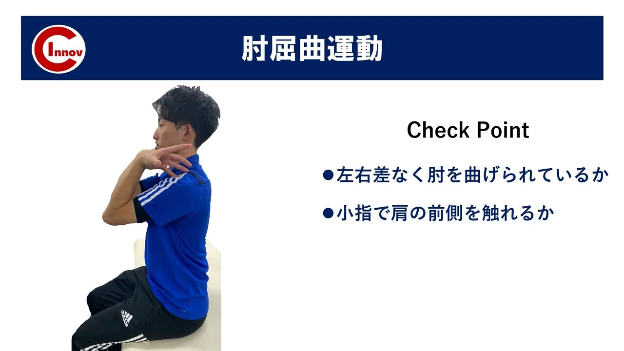 投球障害予防チェックポイント ー肘関節ー｜新海 貴史