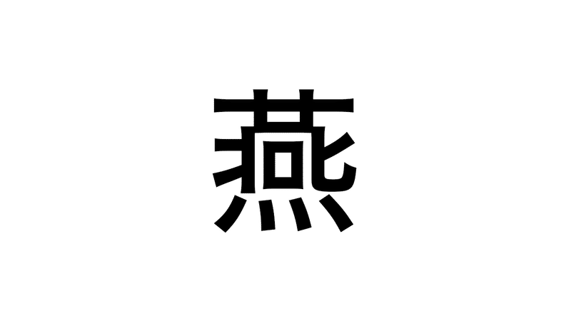 難漢 28 これ なんて読む 持田 卓臣 Mochida Takuomi Note 難漢 28 これ なんて読む 持田 卓臣 Mochida Takuomi Note