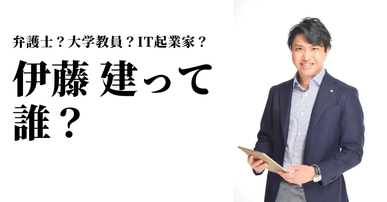 伊藤 建 たける って誰 何してる人 弁護士 伊藤 建 たける Note