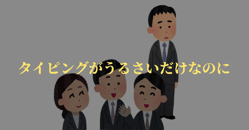 職場で嫌われる タイピングがうるさくてハブられる人の特徴3選 If太 Note 職場で嫌われる タイピングがうるさくてハブられる人の特徴3選 If太 Note