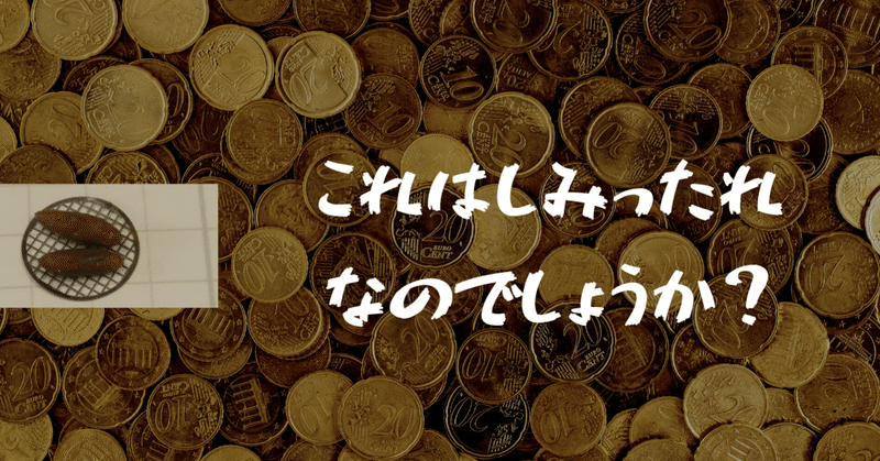 これはしみったれなのでしょうか？