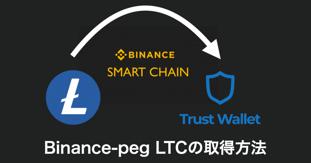 Binance-peg LTCの取得方法｜d4th