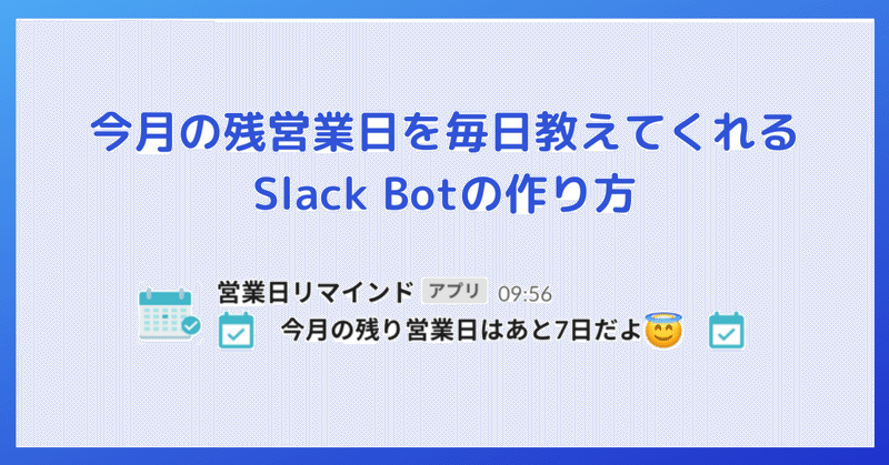 今月の残営業日を毎日教えてくれるSlack Botの作り方