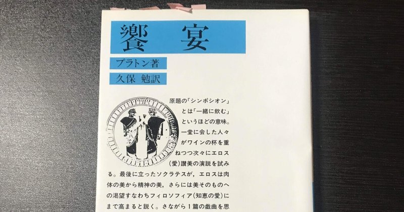 書評 プラトン 饗宴 ｋｉｎｇ王の読書遍歴 note