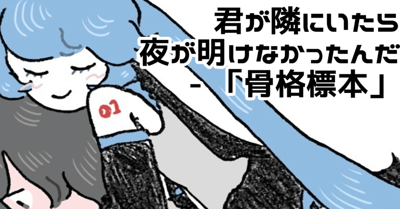 君が隣にいたら夜が明けなかったんだ 骨格標本 賢二 Note