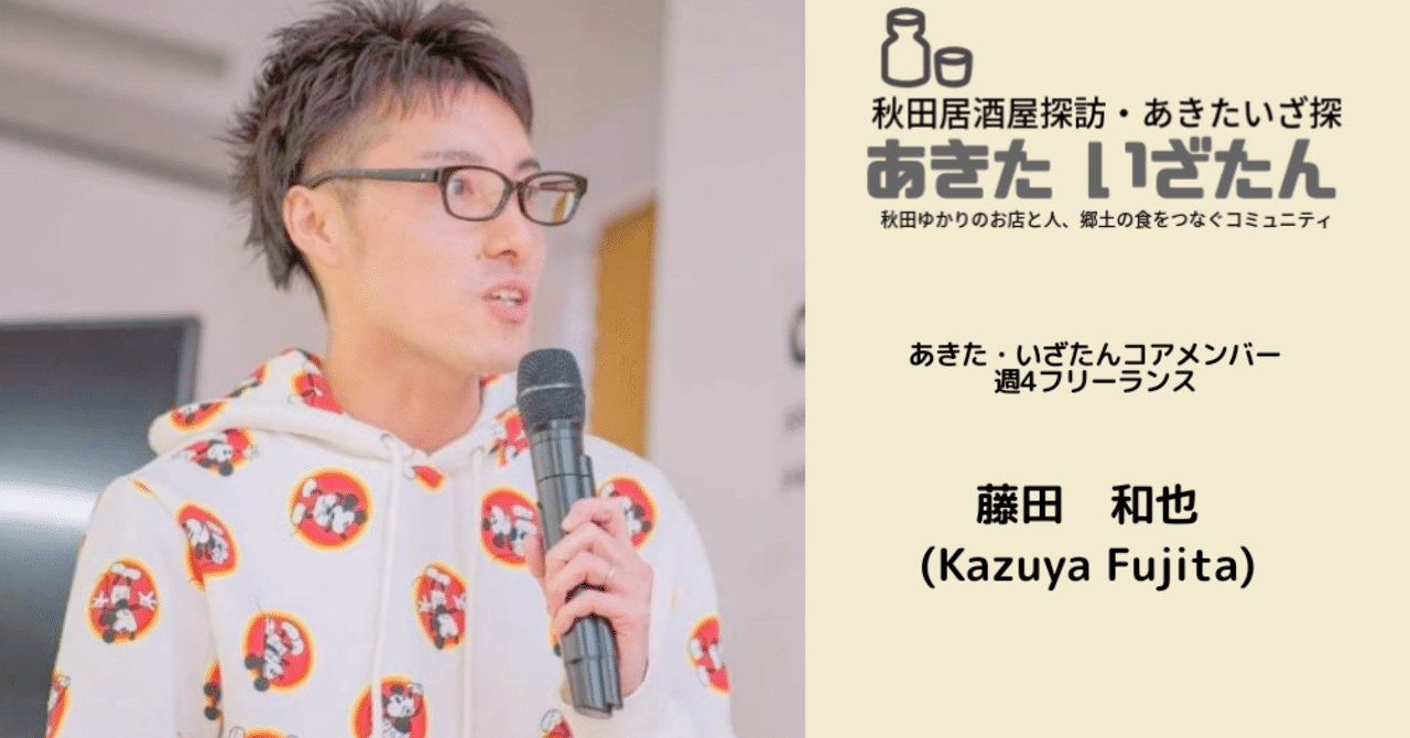 あきた いざたんコアメンバーのご紹介 あきたいざたんコアメンバーに秋田市出身の藤田和也 さんに加わっていただきました あきた いざたんプレス編集部 Note あきた いざたんコアメンバーのご紹介 あきたいざたんコアメンバーに秋田市出身の藤田和也 さんに加わっていただきました あきた いざたんプレス編集部 Note