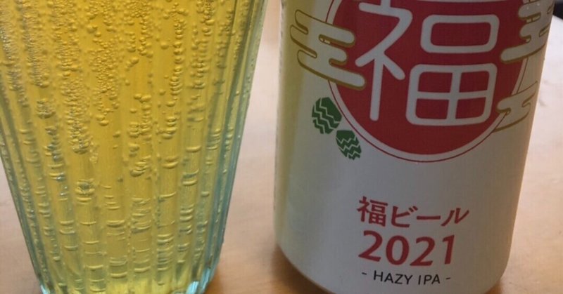 ヤッホーブルーイング　福ビール2021