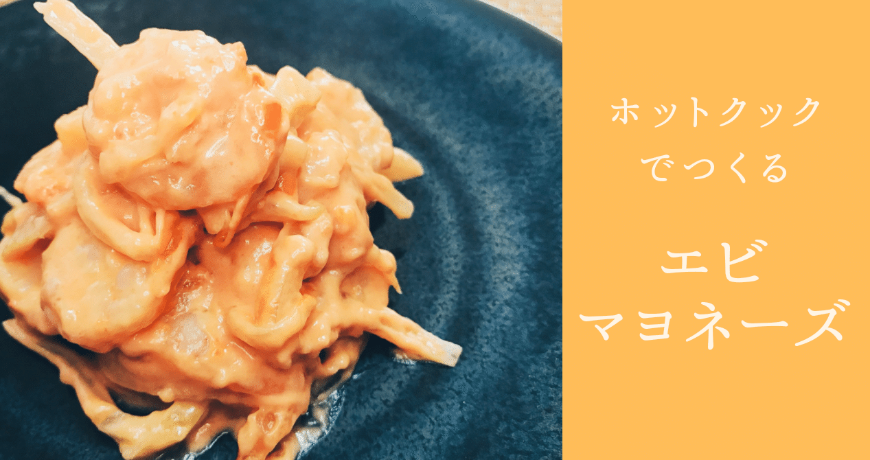 ホットクックでつくる エビマヨネーズ とろみん家 ホットクック料理研究家 Note