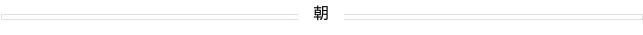 朝