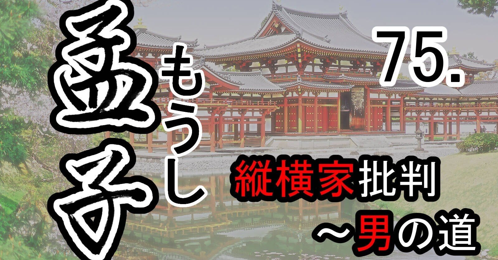 孟子 75滕文公下 孟子と景春の対話 縦横家批判 大丈夫 おとこの道 支那 中国古典シンプル全訳 Note