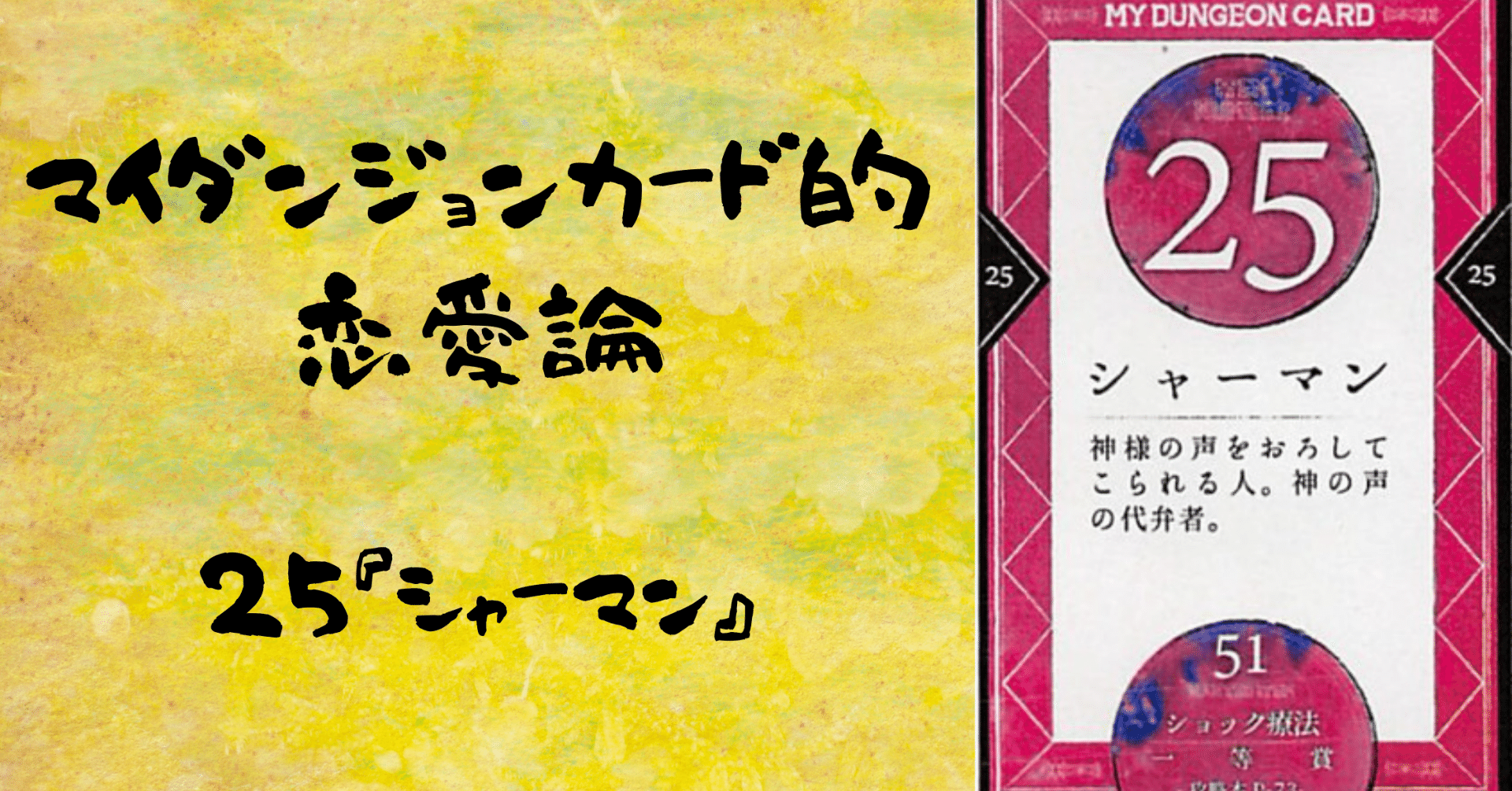 マイダンジョンカード的恋愛論 25『シャーマン』｜ぱやちゃん＠感情