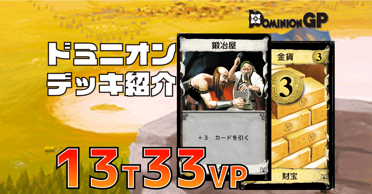 ドミニオン デッキ紹介 鍛冶屋ステロ ドミニオンgp Note