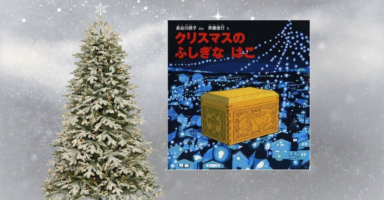 クリスマス絵本⭐クリスマスのふしぎなはこ｜川ノ森千都子（ちづこ