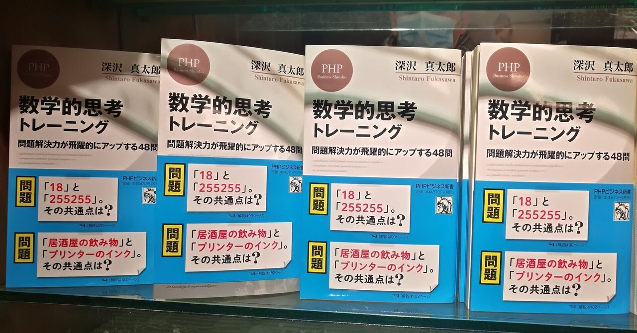 発売日 過ぎていました 笑 数学的思考トレーニング 問題解決力が飛躍的にアップする48問 深沢真太郎 ビジネス数学 教育家 数字に強い人材 組織をつくるプロフェッショナル Note