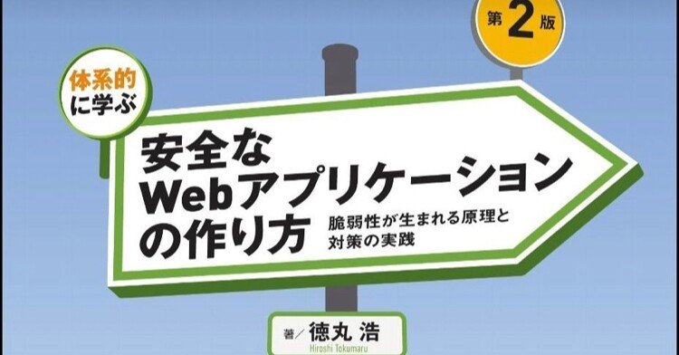 書記の読書記録#52「体系的に学ぶ 安全なWebアプリケーションの作り方