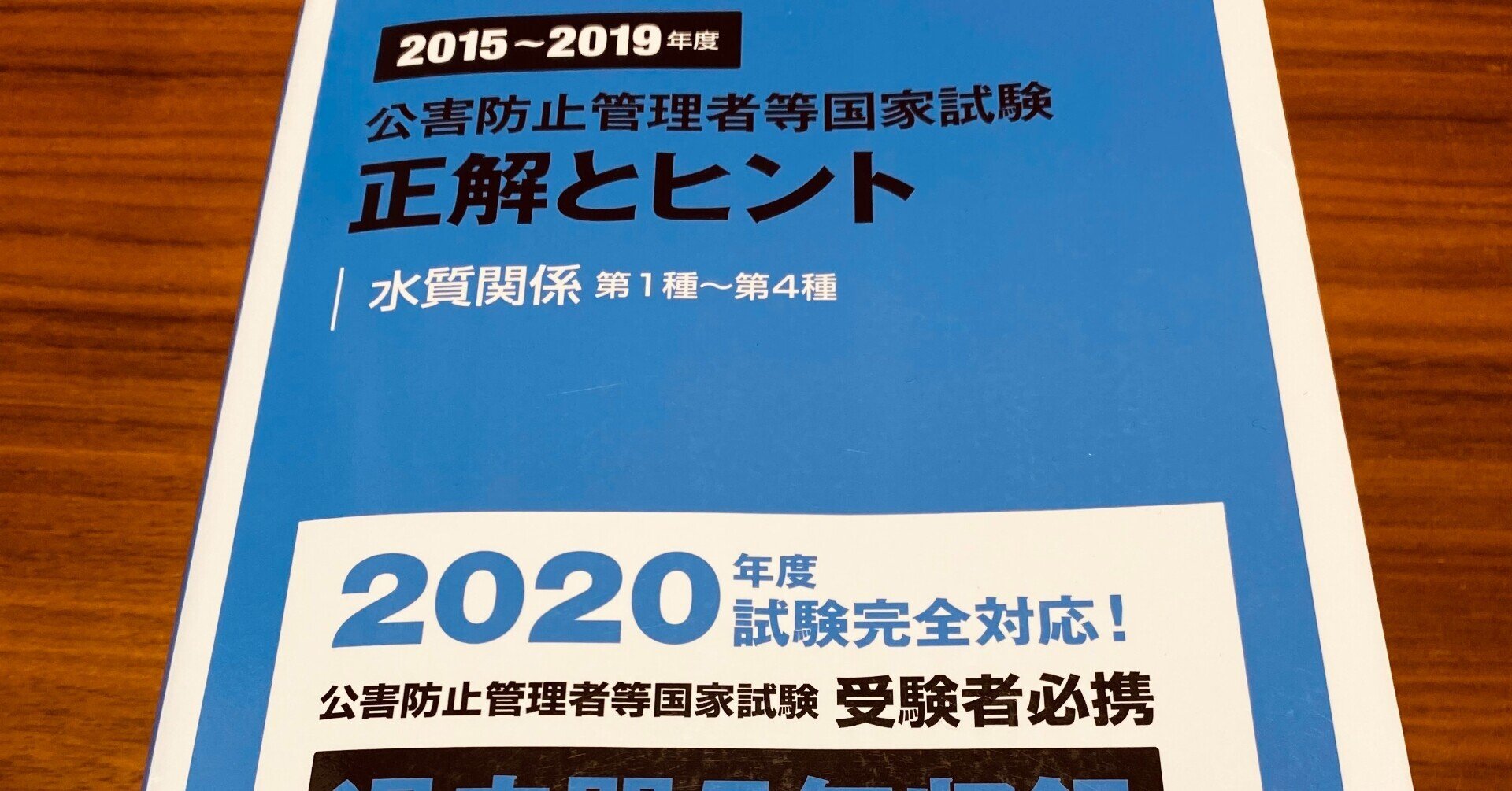 公害防止管理者 認定講習（2020年度・水質2種）｜あ