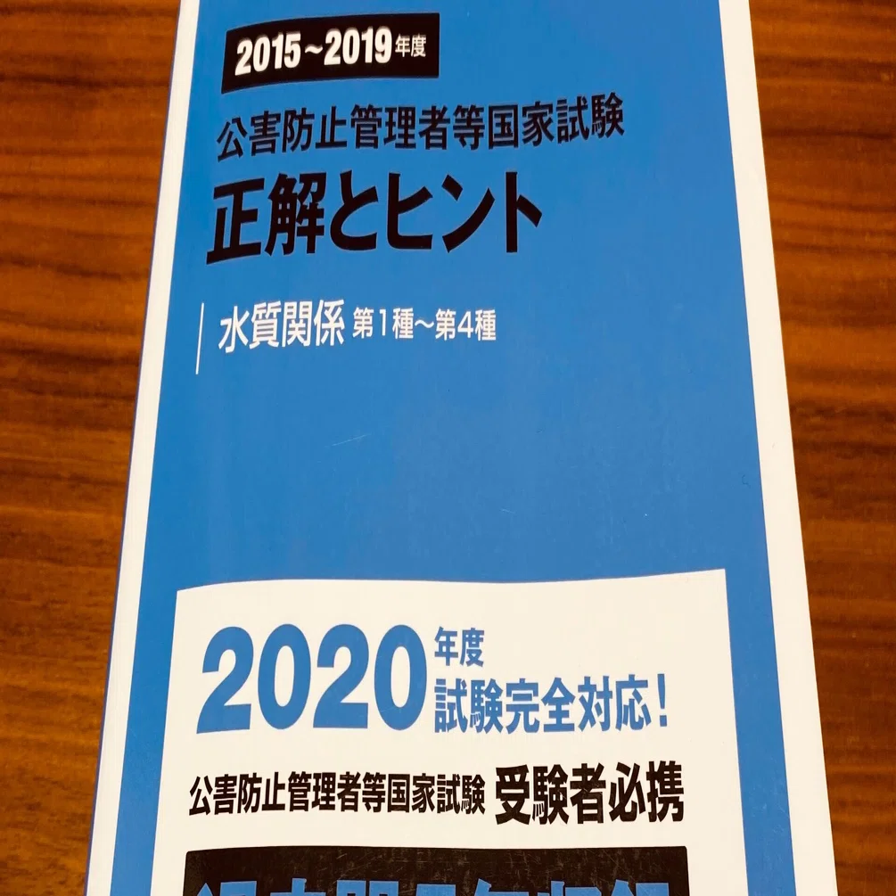 公害防止管理者 認定講習（2020年度・水質2種）｜あ